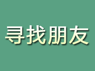 溆浦寻找朋友